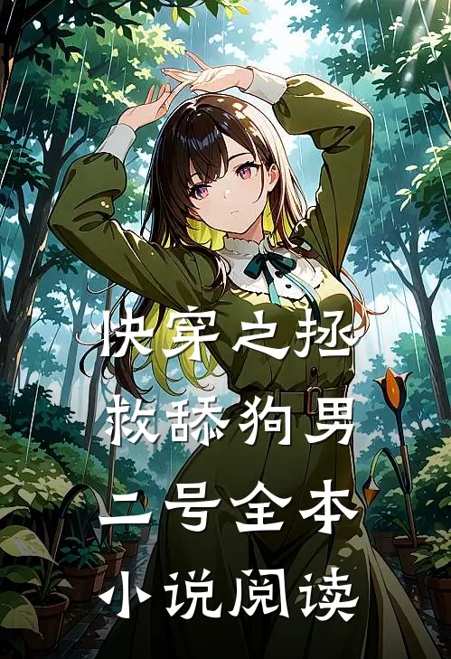 快穿之拯救舔狗男二号全本小说阅读