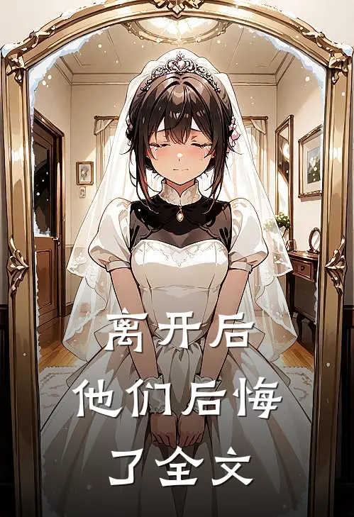 离开后，他们后悔了全文