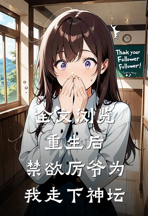 全文浏览重生后，禁欲厉爷为我走下神坛