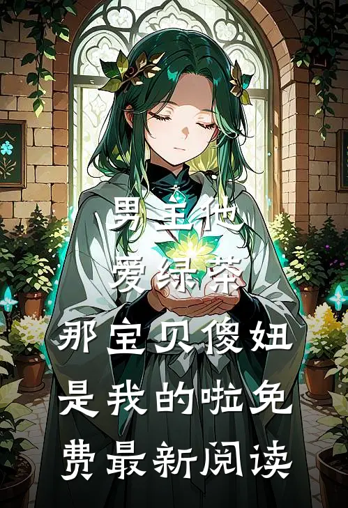 男主他爱绿茶，那宝贝傻妞是我的啦免费最新阅读
