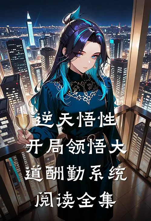 逆天悟性：开局领悟大道酬勤系统阅读全集
