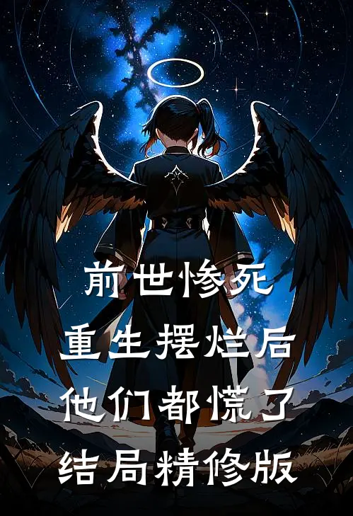 前世惨死,重生摆烂后他们都慌了结局精修版免费阅读