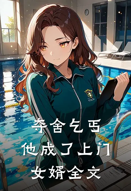 夺舍乞丐，他成了上门女婿全文