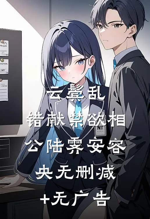 云鬓乱，错献禁欲相公陆霁安容央无删减+无广告