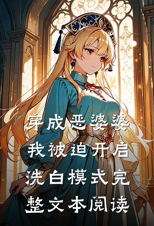 穿成恶婆婆，我被迫开启洗白模式完整文本阅读