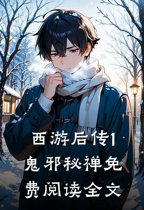 西游后传1鬼邪秘禅免费阅读全文