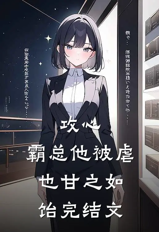 攻心：霸总他被虐也甘之如饴完结文