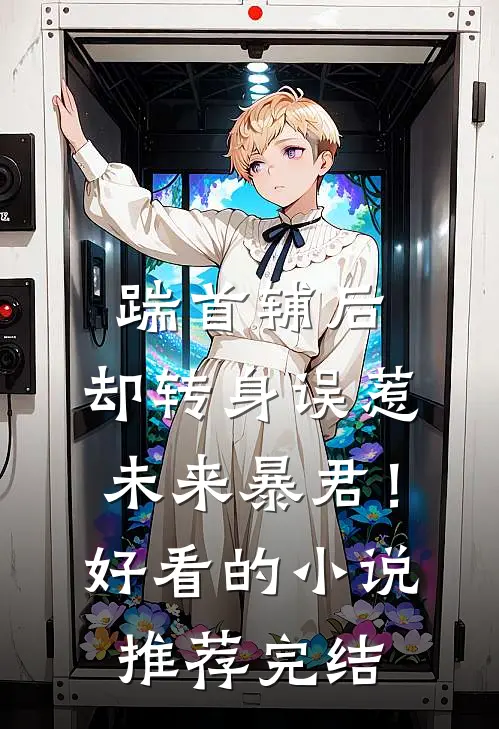 踹首辅后，却转身误惹未来暴君！好看的小说推荐完结