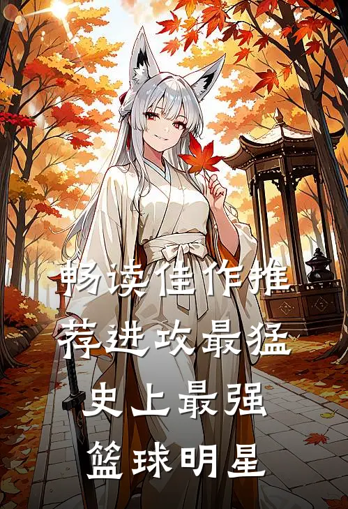 畅读佳作推荐进攻最猛，史上最强篮球明星