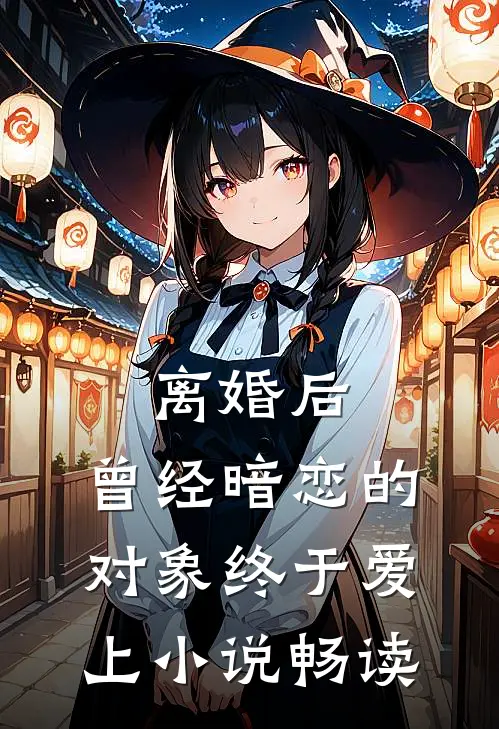 离婚后，曾经暗恋的对象终于爱上小说畅读
