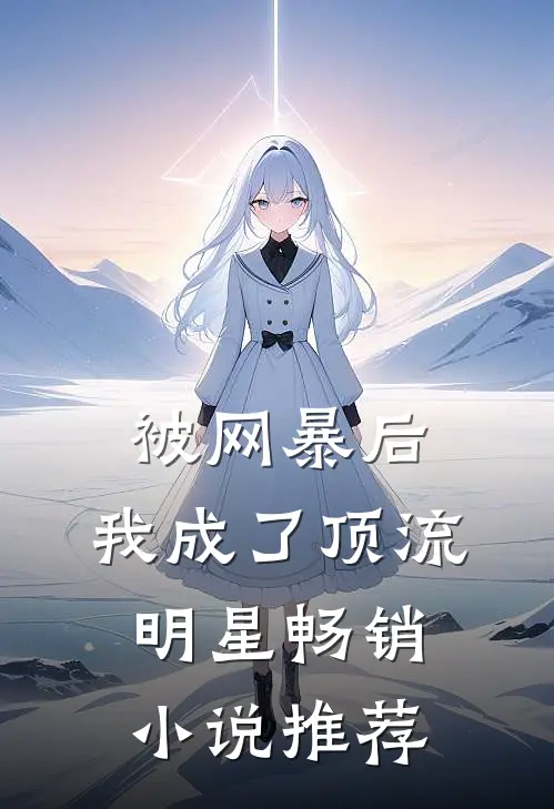 被网暴后，我成了顶流明星畅销小说推荐