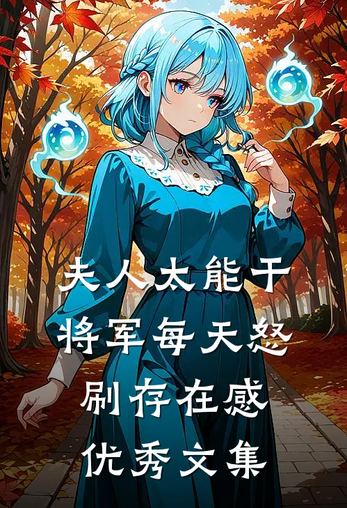 夫人太能干，将军每天怒刷存在感优秀文集