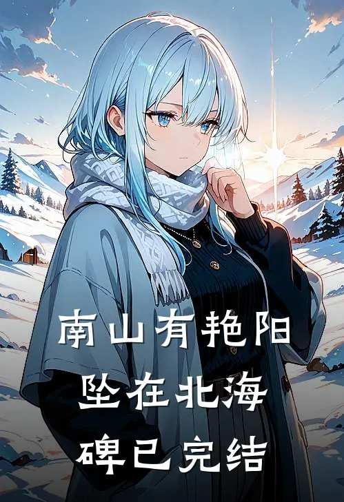 南山有艳阳，坠在北海碑已完结
