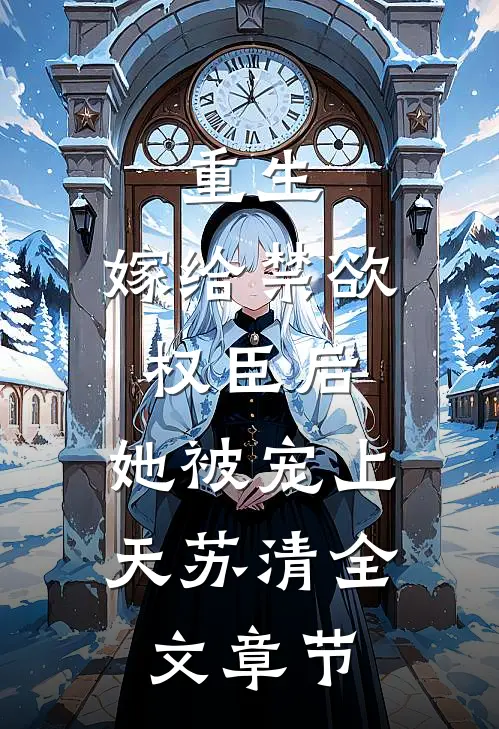重生嫁给禁欲权臣后,她被宠上天苏清全文章节阅读