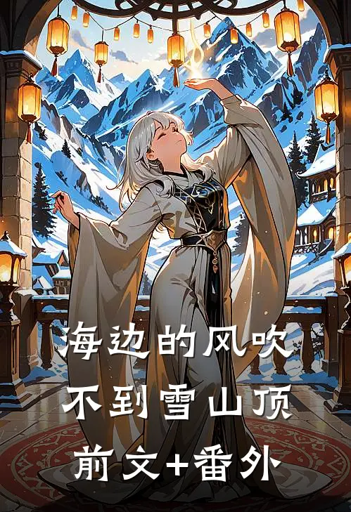 海边的风吹不到雪山顶前文+番外