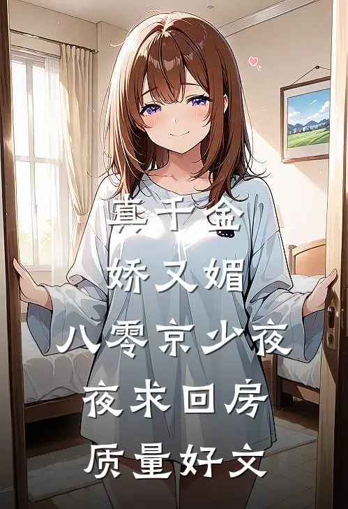 真千金娇又媚，八零京少夜夜求回房质量好文