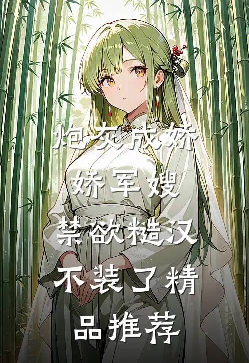 炮灰成娇娇军嫂，禁欲糙汉不装了精品推荐