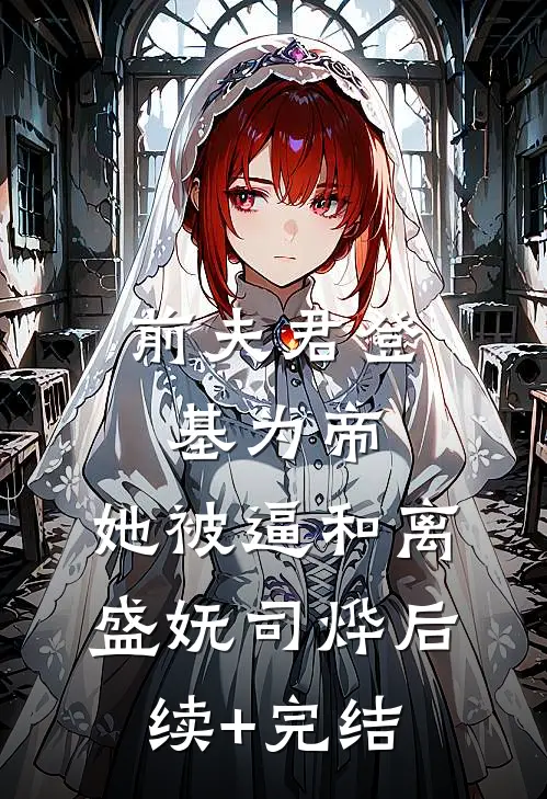前夫君登基为帝，她被逼和离盛妩司烨后续+完结