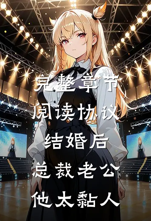 完整章节阅读协议结婚后，总裁老公他太黏人