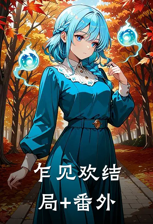乍见欢结局+番外