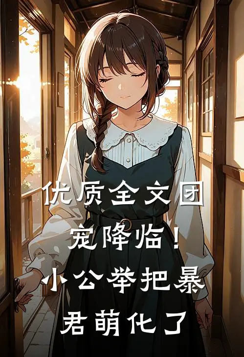 优质全文团宠降临！小公举把暴君萌化了