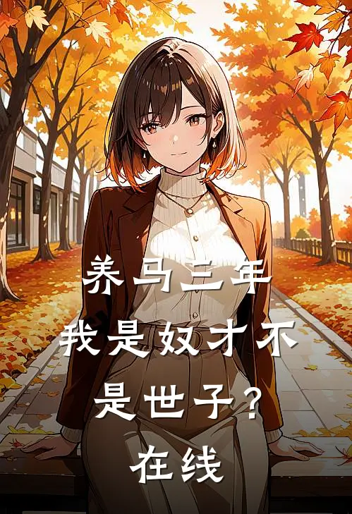 养马三年，我是奴才不是世子？在线