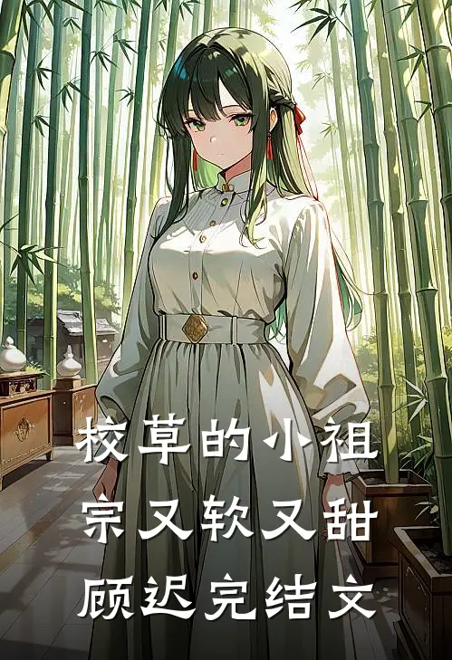 校草的小祖宗又软又甜顾迟完结文