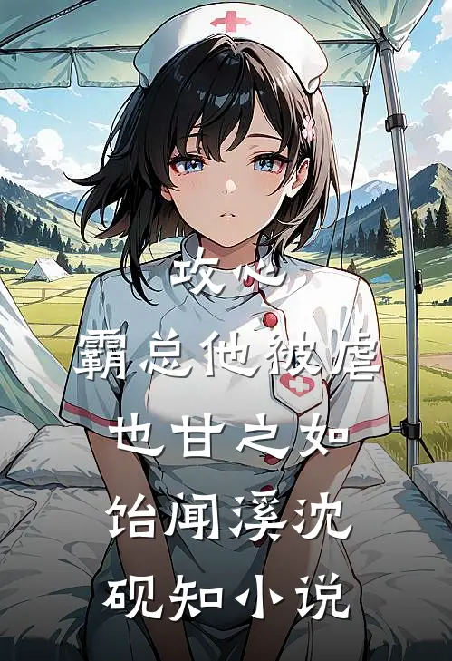 攻心：霸总他被虐也甘之如饴闻溪沈砚知小说