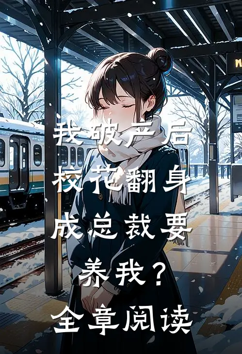 我破产后，校花翻身成总裁要养我？全章阅读