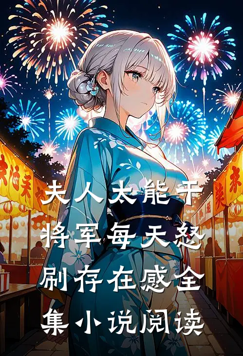 夫人太能干，将军每天怒刷存在感全集小说阅读