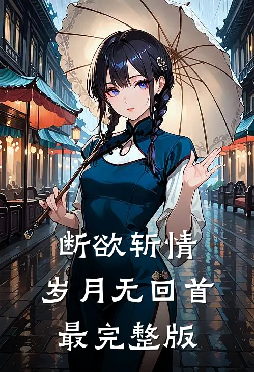 断欲斩情，岁月无回首最完整版