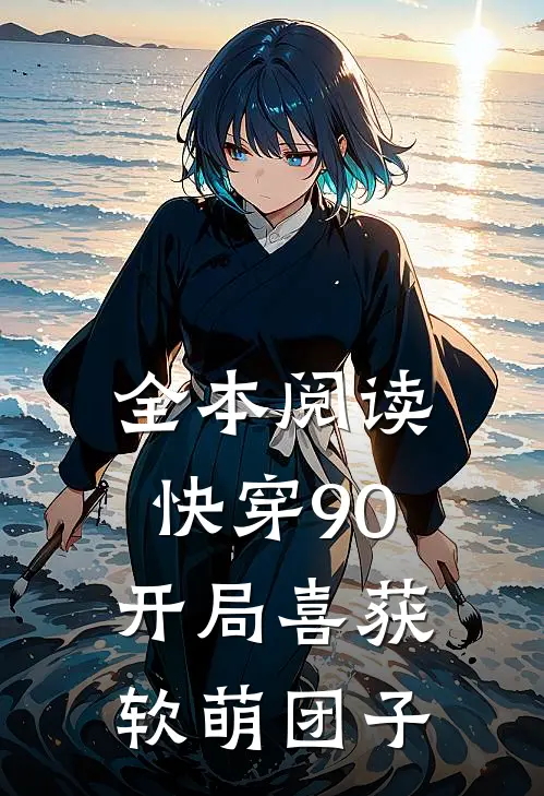全本阅读快穿90：开局喜获软萌团子