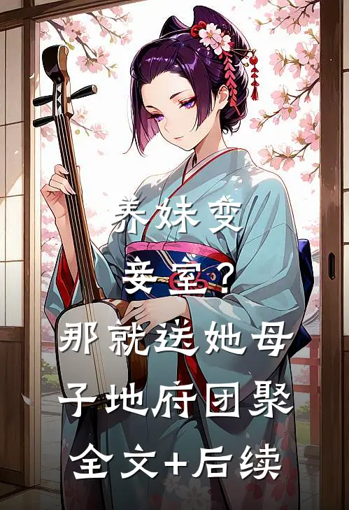 养妹变妾室？那就送她母子地府团聚全文+后续