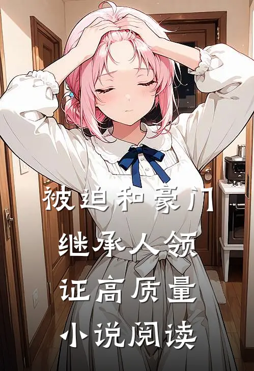 被迫和豪门继承人领证高质量小说阅读
