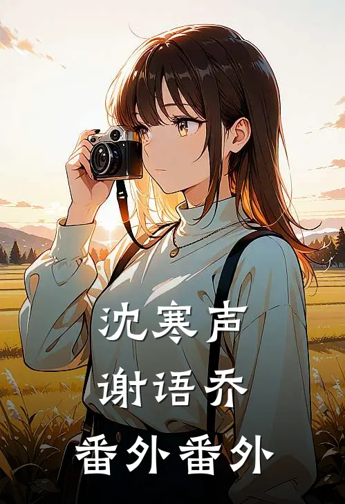 沈寒声谢语乔:番外   番外