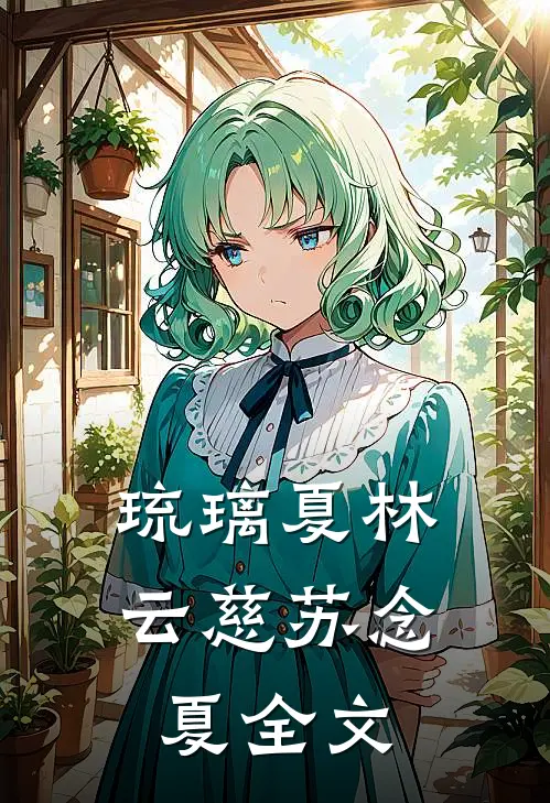 琉璃夏林云慈苏念夏全文