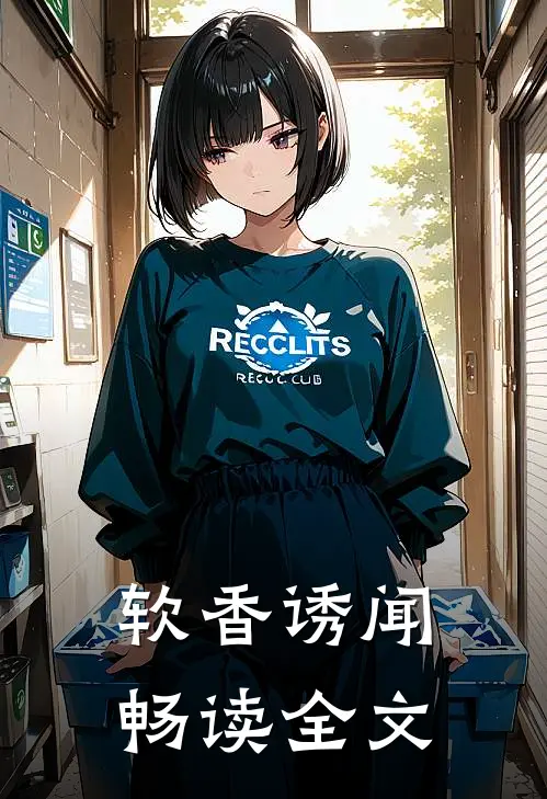 软香诱闻畅读全文