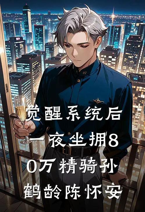 觉醒系统后，一夜坐拥80万精骑孙鹤龄陈怀安