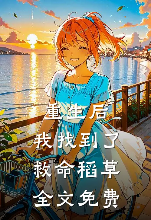 重生后,我找到了救命稻草全文免费阅读