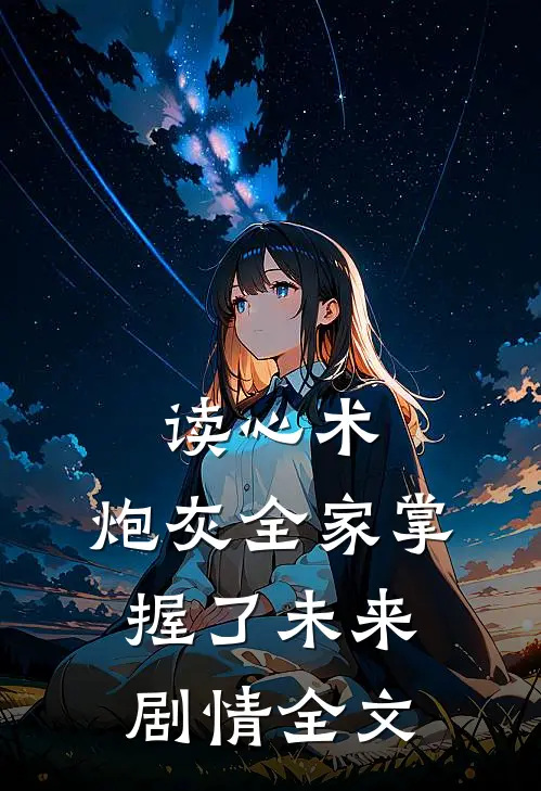 读心术：炮灰全家掌握了未来剧情全文