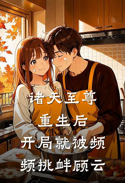 诸天至尊重生后，开局就被频频挑衅顾云