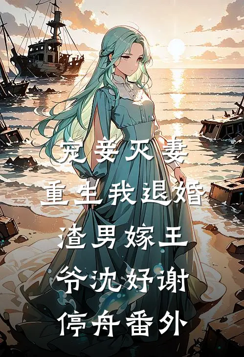 宠妾灭妻，重生我退婚渣男嫁王爷沈妤谢停舟番外