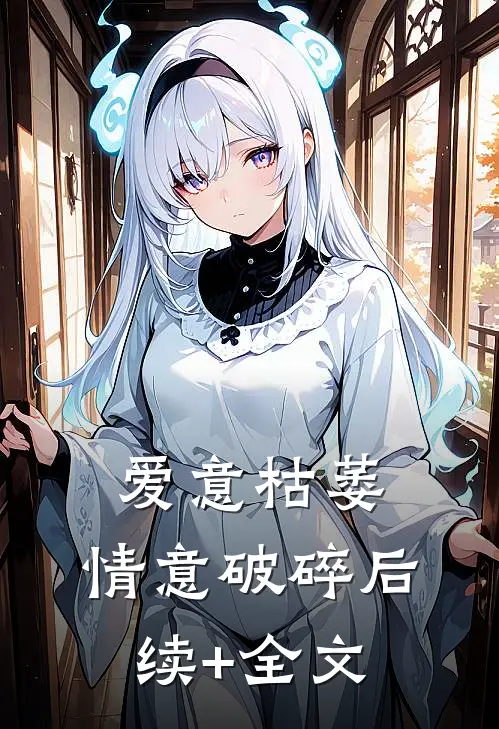 爱意枯萎，情意破碎后续+全文