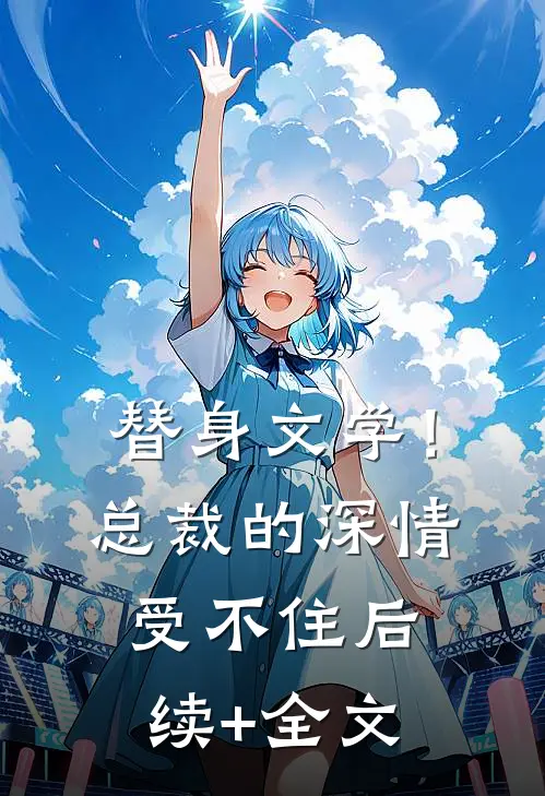 替身文学！总裁的深情受不住后续+全文