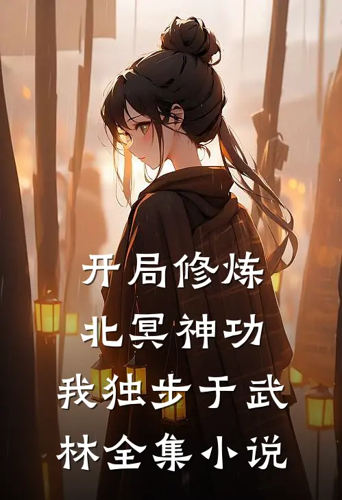 开局修炼北冥神功我独步于武林全集免费阅读