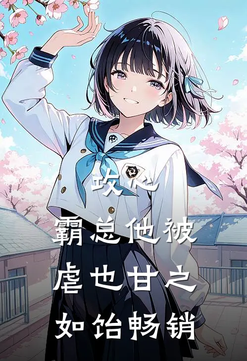 攻心：霸总他被虐也甘之如饴畅销