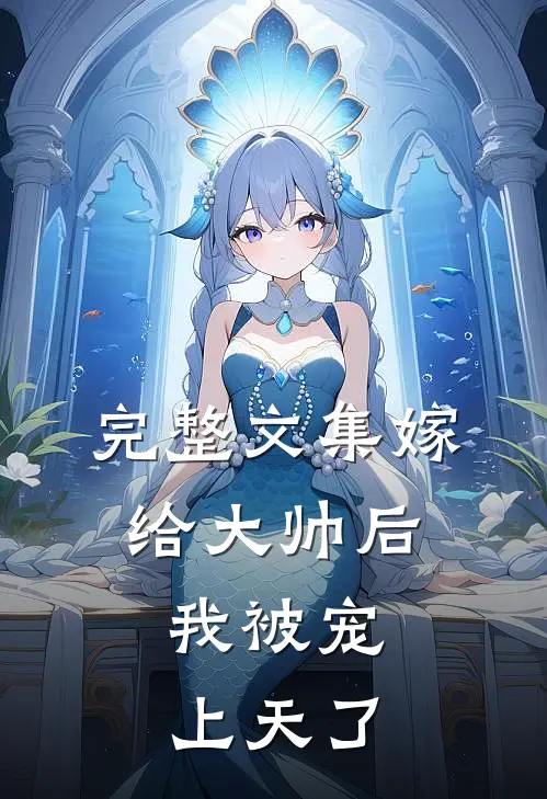 完整文集嫁给大帅后,我被宠上天了