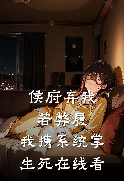 侯府弃我若弊履，我携系统掌生死在线看