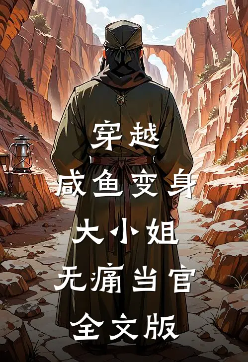 穿越咸鱼变身大小姐,无痛当官全文版