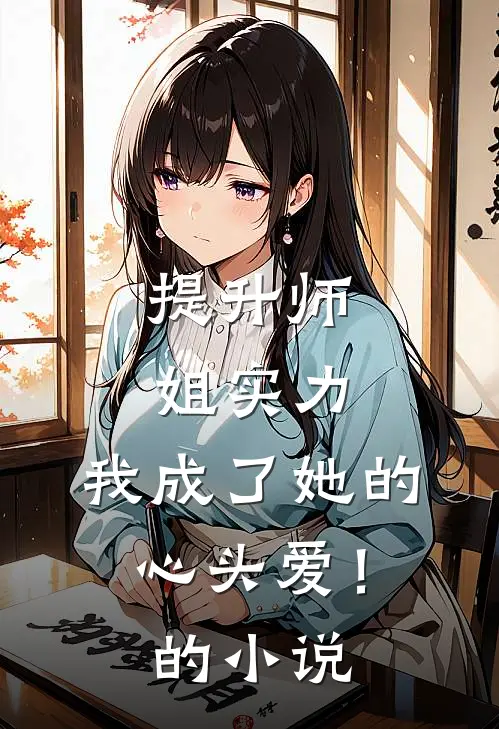 提升师姐实力，我成了她的心头爱！的小说